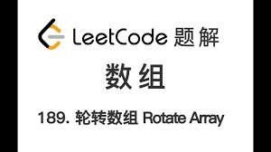 LeetCode-189.轮转数组