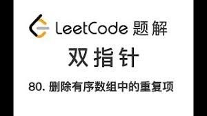 LeetCode-80.删除有序数组中的重复项II