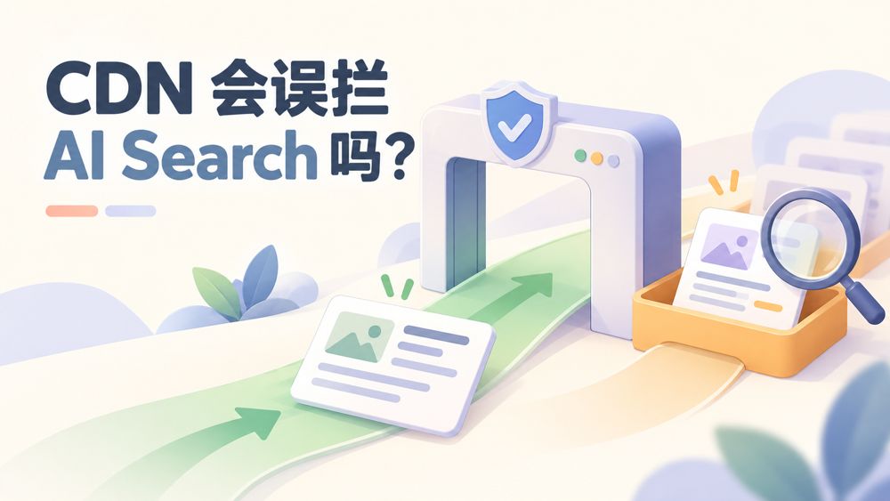 CDN 会误拦 AI Search 吗？从 WAF 规则到抓取日志排查